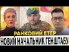 АНДРІЙ ГНАТОВ — НОВИЙ НАЧАЛЬНИК ГЕНШТАБУ | ТРАМП ОТРИМАВ ПО ОБЛИЧЧЮ | Ранковий Етер |... АНДРІЙ ГНАТОВ — НОВИЙ НАЧАЛЬНИК ГЕНШТАБУ | ТРАМП ОТРИМАВ ПО ОБЛИЧЧЮ | Ранковий Етер |...