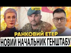 АНДРІЙ ГНАТОВ — НОВИЙ НАЧАЛЬНИК ГЕНШТАБУ | ТРАМП ОТРИМАВ ПО ОБЛИЧЧЮ | Ранковий Етер |... АНДРІЙ ГНАТОВ — НОВИЙ НАЧАЛЬНИК ГЕНШТАБУ | ТРАМП ОТРИМАВ ПО ОБЛИЧЧЮ | Ранковий Етер |...