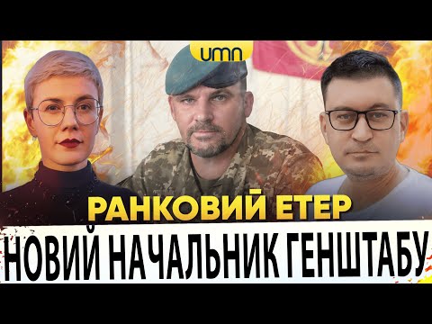 АНДРІЙ ГНАТОВ — НОВИЙ НАЧАЛЬНИК ГЕНШТАБУ | ТРАМП ОТРИМАВ ПО ОБЛИЧЧЮ | Ранковий Етер |... АНДРІЙ ГНАТОВ — НОВИЙ НАЧАЛЬНИК ГЕНШТАБУ | ТРАМП ОТРИМАВ ПО ОБЛИЧЧЮ | Ранковий Етер |...