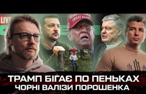 Ганула замовили | Чорні валізи Порошенка | Трамп бігає по пеньках | Супер live (ВІДЕО) Ганула замовили | Чорні валізи Порошенка | Трамп бігає по пеньках | Супер live (ВІДЕО)