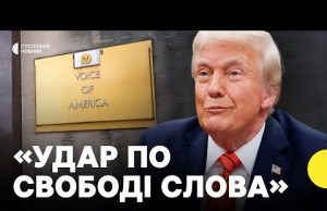 Які наслідки припинення фінансування «Голосу Америки» та «Радіо Свобода» (ВІДЕО) Які наслідки припинення фінансування «Голосу Америки» та «Радіо Свобода» (ВІДЕО)