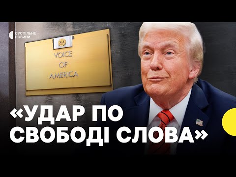Які наслідки припинення фінансування «Голосу Америки» та «Радіо Свобода» (ВІДЕО) Які наслідки припинення фінансування «Голосу Америки» та «Радіо Свобода» (ВІДЕО)