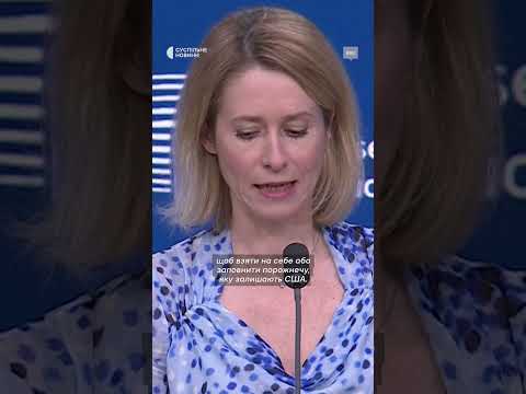 Каллас про зупинку фінансування «Радіо Свободи» (ВІДЕО) Каллас про зупинку фінансування «Радіо Свободи» (ВІДЕО)