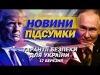 ТИСК НА ПУТІНА! УКРАЇНСЬКИЙ ДРОН ЛЕТИТЬ вже НА 3000 КМ! НАЙВАЖЛИВІШІ НОВИНИ 17 березня (ВІДЕО) ТИСК НА ПУТІНА! УКРАЇНСЬКИЙ ДРОН ЛЕТИТЬ вже НА 3000 КМ! НАЙВАЖЛИВІШІ НОВИНИ 17 березня (ВІДЕО)