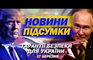 ТИСК НА ПУТІНА! УКРАЇНСЬКИЙ ДРОН ЛЕТИТЬ вже НА 3000 КМ! НАЙВАЖЛИВІШІ НОВИНИ 17 березня (ВІДЕО) ТИСК НА ПУТІНА! УКРАЇНСЬКИЙ ДРОН ЛЕТИТЬ вже НА 3000 КМ! НАЙВАЖЛИВІШІ НОВИНИ 17 березня (ВІДЕО)