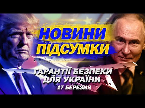 ТИСК НА ПУТІНА! УКРАЇНСЬКИЙ ДРОН ЛЕТИТЬ вже НА 3000 КМ! НАЙВАЖЛИВІШІ НОВИНИ 17 березня (ВІДЕО) ТИСК НА ПУТІНА! УКРАЇНСЬКИЙ ДРОН ЛЕТИТЬ вже НА 3000 КМ! НАЙВАЖЛИВІШІ НОВИНИ 17 березня (ВІДЕО)