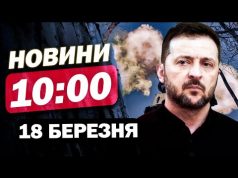 Новини на 10:00 18 березня. У ці ХВИЛИНИ⚡️ВИБУХ у КИЄВІ – уламки полетіли на ШКОЛУ... Новини на 10:00 18 березня. У ці ХВИЛИНИ⚡️ВИБУХ у КИЄВІ – уламки полетіли на ШКОЛУ...
