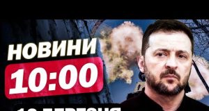 Новини на 10:00 18 березня. У ці ХВИЛИНИ⚡️ВИБУХ у КИЄВІ – уламки полетіли на ШКОЛУ... Новини на 10:00 18 березня. У ці ХВИЛИНИ⚡️ВИБУХ у КИЄВІ – уламки полетіли на ШКОЛУ...