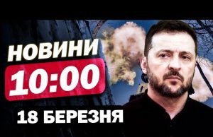 Новини на 10:00 18 березня. У ці ХВИЛИНИ⚡️ВИБУХ у КИЄВІ – уламки полетіли на ШКОЛУ... Новини на 10:00 18 березня. У ці ХВИЛИНИ⚡️ВИБУХ у КИЄВІ – уламки полетіли на ШКОЛУ...