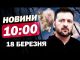 Новини на 10:00 18 березня. У ці ХВИЛИНИ⚡️ВИБУХ у КИЄВІ – уламки полетіли на ШКОЛУ... Новини на 10:00 18 березня. У ці ХВИЛИНИ⚡️ВИБУХ у КИЄВІ – уламки полетіли на ШКОЛУ...