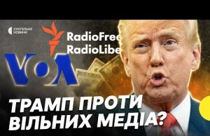 Ці медіа вплинули на демократії країн | ЧОМУ ЗАКРИВАЮТЬ Голос Америки і Радіо Свобода (ВІДЕО) Ці медіа вплинули на демократії країн | ЧОМУ ЗАКРИВАЮТЬ Голос Америки і Радіо Свобода (ВІДЕО)
