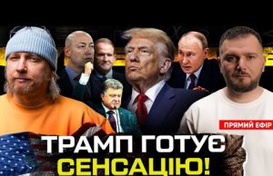 Трамп готує сенсацію! | ЗСУ наступає на БНР | Порошенко легалізував Медведчука | Супер live... Трамп готує сенсацію! | ЗСУ наступає на БНР | Порошенко легалізував Медведчука | Супер live...