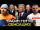 Трамп готує сенсацію! | ЗСУ наступає на БНР | Порошенко легалізував Медведчука | Супер live... Трамп готує сенсацію! | ЗСУ наступає на БНР | Порошенко легалізував Медведчука | Супер live...