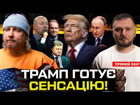 Трамп готує сенсацію! | ЗСУ наступає на БНР | Порошенко легалізував Медведчука | Супер live... Трамп готує сенсацію! | ЗСУ наступає на БНР | Порошенко легалізував Медведчука | Супер live...