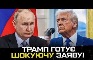Трамп готує шокуючу заяву! Готуйтесь на вечір! (ВІДЕО) Трамп готує шокуючу заяву! Готуйтесь на вечір! (ВІДЕО)