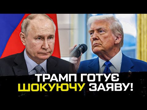 Трамп готує шокуючу заяву! Готуйтесь на вечір! (ВІДЕО) Трамп готує шокуючу заяву! Готуйтесь на вечір! (ВІДЕО)