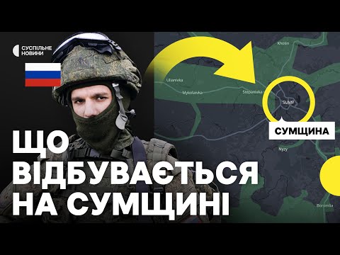 «РФ застосовує малі штурмові групи» | Держприкордонслужба про ситуацію в Сумській області (ВІДЕО) «РФ застосовує малі штурмові групи» | Держприкордонслужба про ситуацію в Сумській області (ВІДЕО)