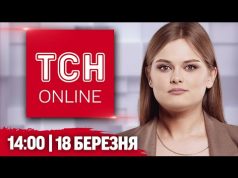 ТСН НАЖИВО! НОВИНИ 14:00 18 березня! Заява ТРАМПА про КУРЩИНУ ⚡️ЦРУ злило ПРАВДУ про СТАН... ТСН НАЖИВО! НОВИНИ 14:00 18 березня! Заява ТРАМПА про КУРЩИНУ ⚡️ЦРУ злило ПРАВДУ про СТАН...