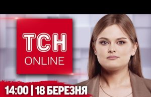 ТСН НАЖИВО! НОВИНИ 14:00 18 березня! Заява ТРАМПА про КУРЩИНУ ⚡️ЦРУ злило ПРАВДУ про СТАН... ТСН НАЖИВО! НОВИНИ 14:00 18 березня! Заява ТРАМПА про КУРЩИНУ ⚡️ЦРУ злило ПРАВДУ про СТАН...