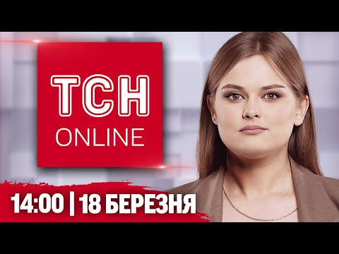ТСН НАЖИВО! НОВИНИ 14:00 18 березня! Заява ТРАМПА про КУРЩИНУ ⚡️ЦРУ злило ПРАВДУ про СТАН... ТСН НАЖИВО! НОВИНИ 14:00 18 березня! Заява ТРАМПА про КУРЩИНУ ⚡️ЦРУ злило ПРАВДУ про СТАН...