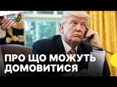 Трамп і Путін проводять телефонну розмову | Політолог про можливі результати (ВІДЕО) Трамп і Путін проводять телефонну розмову | Політолог про можливі результати (ВІДЕО)