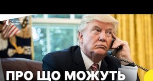Трамп і Путін проводять телефонну розмову | Політолог про можливі результати (ВІДЕО) Трамп і Путін проводять телефонну розмову | Політолог про можливі результати (ВІДЕО)