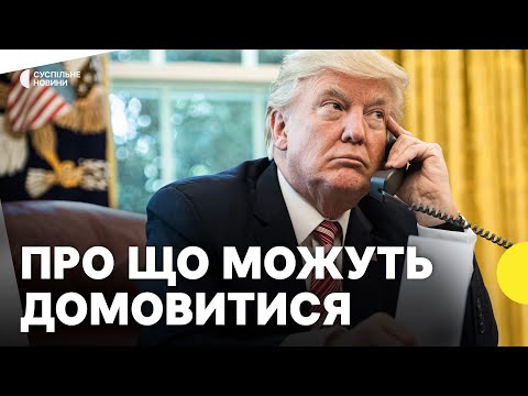 Трамп і Путін проводять телефонну розмову | Політолог про можливі результати (ВІДЕО) Трамп і Путін проводять телефонну розмову | Політолог про можливі результати (ВІДЕО)