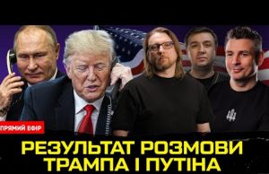 РЕЗУЛЬТАТИ ВИРІШАЛЬНОЇ РОЗМОВИ ТРАМПА та ПУТІНА (ВІДЕО) РЕЗУЛЬТАТИ ВИРІШАЛЬНОЇ РОЗМОВИ ТРАМПА та ПУТІНА (ВІДЕО)