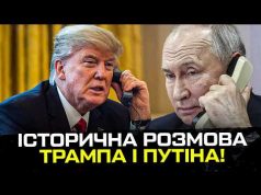 Історична розмова Трампа і путіна! Перші результати. (ВІДЕО) Історична розмова Трампа і путіна! Перші результати. (ВІДЕО)