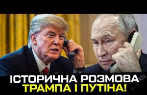 Історична розмова Трампа і путіна! Перші результати. (ВІДЕО) Історична розмова Трампа і путіна! Перші результати. (ВІДЕО)