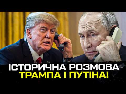 Історична розмова Трампа і путіна! Перші результати. (ВІДЕО) Історична розмова Трампа і путіна! Перші результати. (ВІДЕО)