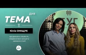 Тема дня Юлія Оніщук | про діяльність «Studio 9», створення івент-агенції та навчання в Італії... Тема дня Юлія Оніщук | про діяльність «Studio 9», створення івент-агенції та навчання в Італії...