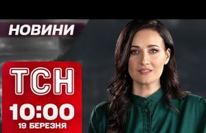 ТСН новини 10:00 19 березня. УДАР по Київщині! РЕАКЦІЯ Європи на ПЕРЕГОВОРИ! Арешт мера Стамбула!... ТСН новини 10:00 19 березня. УДАР по Київщині! РЕАКЦІЯ Європи на ПЕРЕГОВОРИ! Арешт мера Стамбула!...