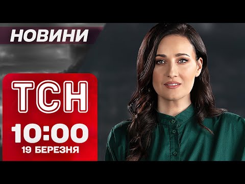 ТСН новини 10:00 19 березня. УДАР по Київщині! РЕАКЦІЯ Європи на ПЕРЕГОВОРИ! Арешт мера Стамбула!... ТСН новини 10:00 19 березня. УДАР по Київщині! РЕАКЦІЯ Європи на ПЕРЕГОВОРИ! Арешт мера Стамбула!...