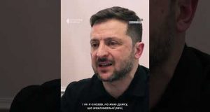 Зеленський про Курську операцію (ВІДЕО) Зеленський про Курську операцію (ВІДЕО)