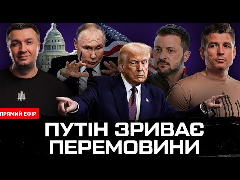 ПУТІН ЗРИВАЄ ПЕРЕМОВИНИ | Трамп телефонує Зеленському | Порошенко в Кремлі | Супер live (ВІДЕО) ПУТІН ЗРИВАЄ ПЕРЕМОВИНИ | Трамп телефонує Зеленському | Порошенко в Кремлі | Супер live (ВІДЕО)