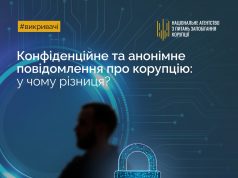 Конфіденційне та анонімне повідомлення про корупцію: у чому різниця? Конфіденційне-та-анонімне-повідомлення-про-корупцію:-у-чому-різниця?