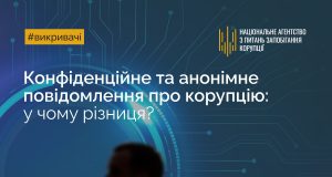 Конфіденційне та анонімне повідомлення про корупцію: у чому різниця? Конфіденційне-та-анонімне-повідомлення-про-корупцію:-у-чому-різниця?