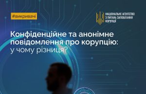 Конфіденційне та анонімне повідомлення про корупцію: у чому різниця? Конфіденційне-та-анонімне-повідомлення-про-корупцію:-у-чому-різниця?