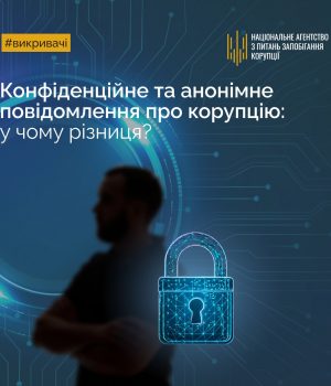 Конфіденційне-та-анонімне-повідомлення-про-корупцію:-у-чому-різниця? Конфіденційне-та-анонімне-повідомлення-про-корупцію:-у-чому-різниця?