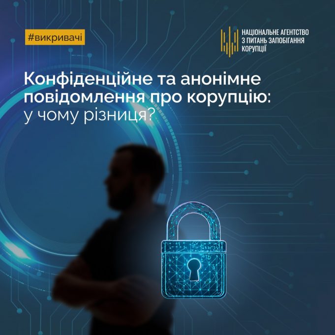 Конфіденційне та анонімне повідомлення про корупцію: у чому різниця? Конфіденційне-та-анонімне-повідомлення-про-корупцію:-у-чому-різниця?