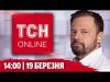 ТСН НАЖИВО! НОВИНИ 14:00 19 березня. ВЖЕ СЬОГОДНІ ⚡️Зеленський говоритиме з ТРАМПОМ (ВІДЕО) ТСН НАЖИВО! НОВИНИ 14:00 19 березня. ВЖЕ СЬОГОДНІ ⚡️Зеленський говоритиме з ТРАМПОМ (ВІДЕО)