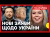 Брифінг БІЛОГО ДОМУ | Розмова Трампа та Зеленського | Нові заяви щодо України | НАЖИВО... Брифінг БІЛОГО ДОМУ | Розмова Трампа та Зеленського | Нові заяви щодо України | НАЖИВО...