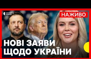Брифінг БІЛОГО ДОМУ | Розмова Трампа та Зеленського | Нові заяви щодо України | НАЖИВО... Брифінг БІЛОГО ДОМУ | Розмова Трампа та Зеленського | Нові заяви щодо України | НАЖИВО...