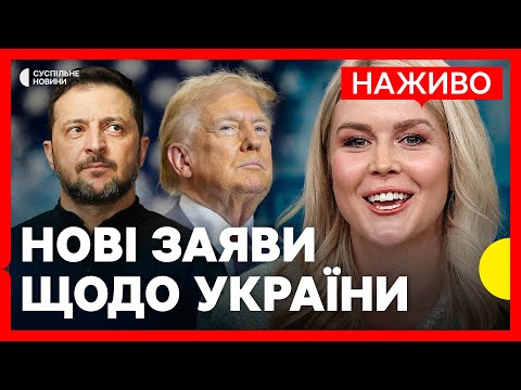 Брифінг БІЛОГО ДОМУ | Розмова Трампа та Зеленського | Нові заяви щодо України | НАЖИВО... Брифінг БІЛОГО ДОМУ | Розмова Трампа та Зеленського | Нові заяви щодо України | НАЖИВО...
