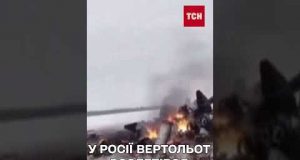 МІНОБОРОНИ РФ ВІДМОВЧУЄТЬСЯ: у Росії ЗНОВУ розбився вертоліт! (ВІДЕО) МІНОБОРОНИ РФ ВІДМОВЧУЄТЬСЯ: у Росії ЗНОВУ розбився вертоліт! (ВІДЕО)
