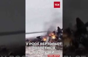 МІНОБОРОНИ РФ ВІДМОВЧУЄТЬСЯ: у Росії ЗНОВУ розбився вертоліт! (ВІДЕО) МІНОБОРОНИ РФ ВІДМОВЧУЄТЬСЯ: у Росії ЗНОВУ розбився вертоліт! (ВІДЕО)