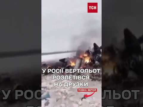 МІНОБОРОНИ РФ ВІДМОВЧУЄТЬСЯ: у Росії ЗНОВУ розбився вертоліт! (ВІДЕО) МІНОБОРОНИ РФ ВІДМОВЧУЄТЬСЯ: у Росії ЗНОВУ розбився вертоліт! (ВІДЕО)