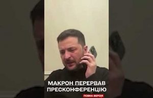 Макрон НАБРАВ Зеленського у ПРЯМОМУ ЕФІРІ під час пресконференції! УСІ ПІДСЛУХАЛИ ТАЄМНУ РОЗМОВУ!? (ВІДЕО) Макрон НАБРАВ Зеленського у ПРЯМОМУ ЕФІРІ під час пресконференції! УСІ ПІДСЛУХАЛИ ТАЄМНУ РОЗМОВУ!? (ВІДЕО)