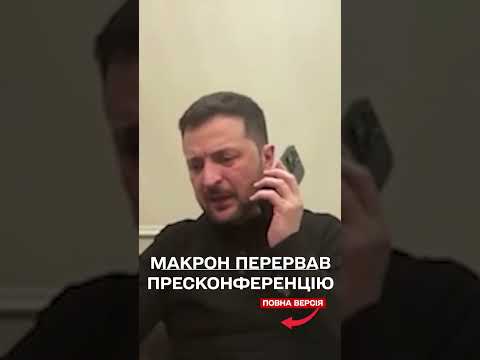 Макрон НАБРАВ Зеленського у ПРЯМОМУ ЕФІРІ під час пресконференції! УСІ ПІДСЛУХАЛИ ТАЄМНУ РОЗМОВУ!? (ВІДЕО) Макрон НАБРАВ Зеленського у ПРЯМОМУ ЕФІРІ під час пресконференції! УСІ ПІДСЛУХАЛИ ТАЄМНУ РОЗМОВУ!? (ВІДЕО)